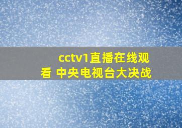 cctv1直播在线观看 中央电视台大决战